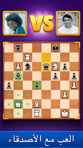 Chess Clash: العب عبر الإنترنت