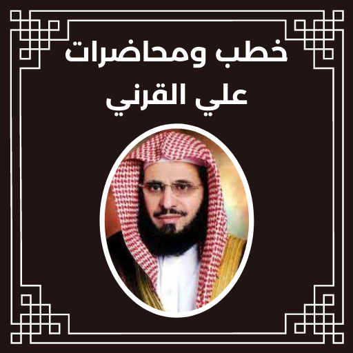 خطب ومحاضرات علي القرني