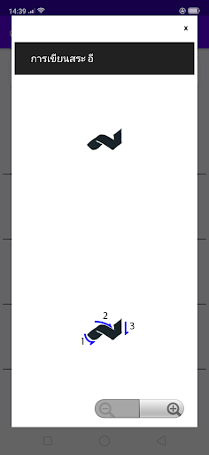 Android application ฝึกเขียนอักษรหัวตัด screenshort