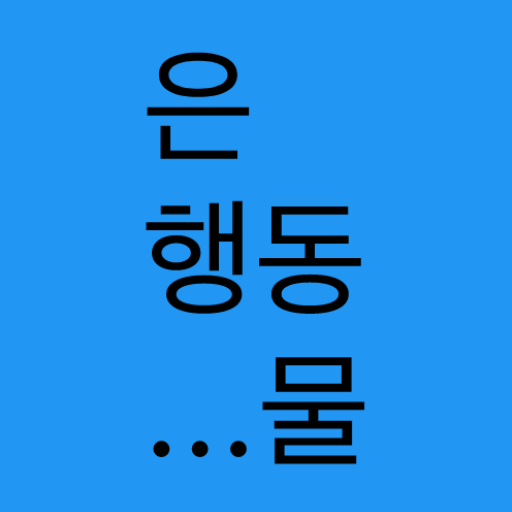 HanjaLink - Korean Dictionary logo