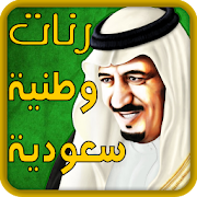 يا سلامي عليكم يا السعوديه ‎ 1.0.9 Icon