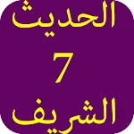 Cover Image of Tải xuống الحديث الشريف-7 5.0 APK