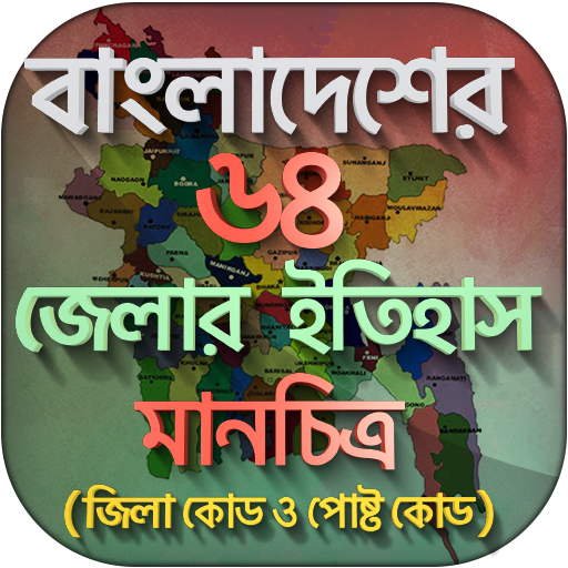 ৬৪ জেলার ইতিহাস ও বাংলাদেশের ম 3.15 Icon