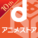 Cover Image of Download dアニメストア-初回31日間無料のアニメ配信サービス  APK