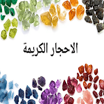 Cover Image of Télécharger الاحجار الكريمة  APK