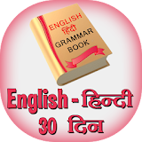 english hindi grammer 30 days icon