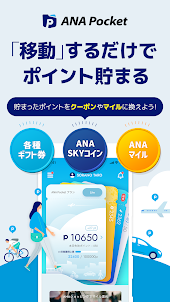 ANA Pocket-移動ポイント・歩くポイント-移動ポイ活