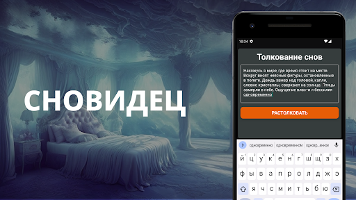 Android application Сновидец screenshort