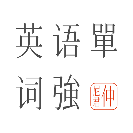 英语单词强 - 单词学习游戏 logo