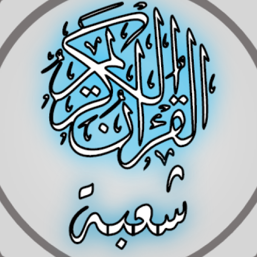 القرآن الكريم برواية شعبة 1.4 Icon