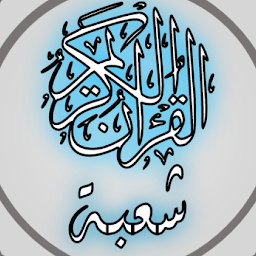 图标图片“القرآن الكريم برواية شعبة”