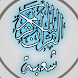 القرآن الكريم برواية شعبة - Androidアプリ