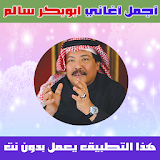 اغاني ابو بكر سالم 2018 - Abu Bakr Salem icon