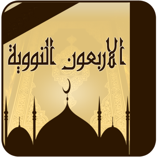 الاربعون النووية-El40 Elnawwy logo