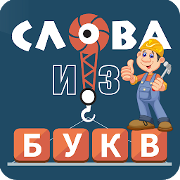 Слова из букв Mod Apk