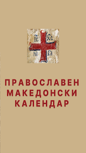 Orthodox Macedonian Calendar