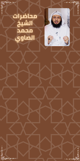 Android application محاضرات الشيخ محمد الصاوي screenshort