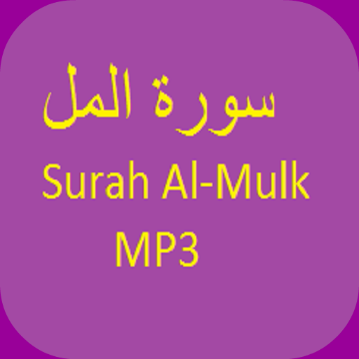 Surah Al Mulk MP3