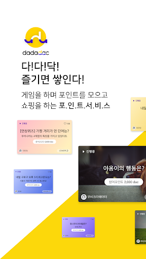 Android application dadadac 다다닥 - 포인트 퀴즈 게임 screenshort