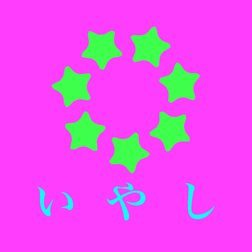 倉敷にあるリラクゼーションサロンいやし 公式アプリ logo