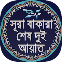 সূরা বাকারা শেষ দুই আয়াত,অর্থ,ফজিলত,Baqarah Bangla