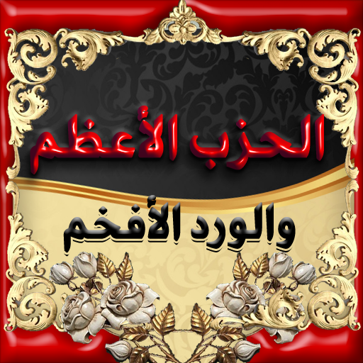 الحزب الاعظم والورد الافخم logo