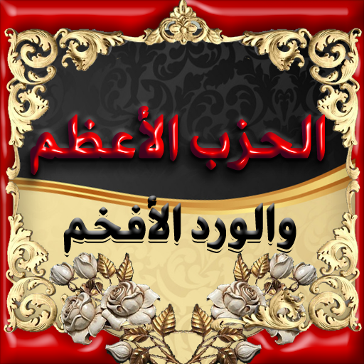 الحزب الاعظم والورد الافخم 2.8 Icon