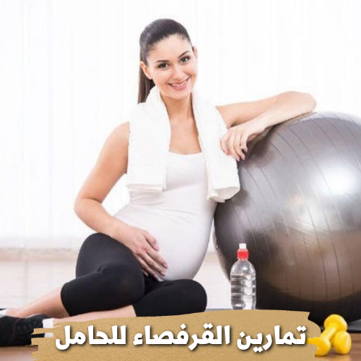 تمارين القرفصاء للحامل logo