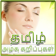 Tamil Beauty Tips | தமிழ் அழகு குறிப்புகள்