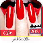 Cover Image of डाउनलोड حالات طلاء الاظافر2021 بدون نت 7.0 APK