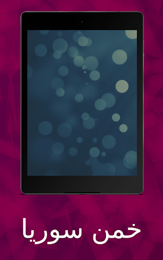 خمن سوريا  Syria Quiz