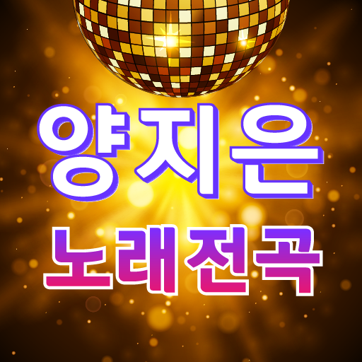 양지은 노래전곡 – 인기 메들리 영상, 다양한 커뮤니티 logo