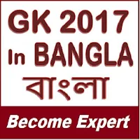 Learn GK 2017 In Bangla - বাংলা - Become Expert