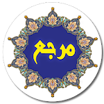 دیکشنری عربی به فارسی و بالعکس مرجع Apk