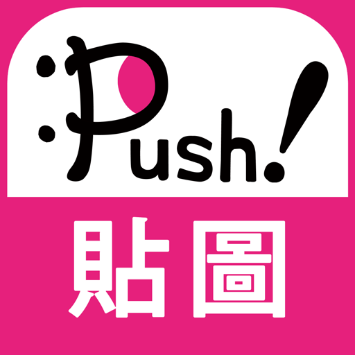 人氣貼圖隨你抓 PUSH! Stickers 1.0.1 Icon