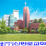 신평로교회 icon