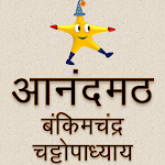 Cover Image of Tải xuống Anandmath Book in Hindi  APK
