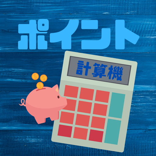 ポイント計算機 logo