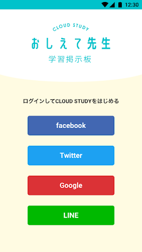 Android application 教えて先生：学習掲示板 クラウドスタディー screenshort