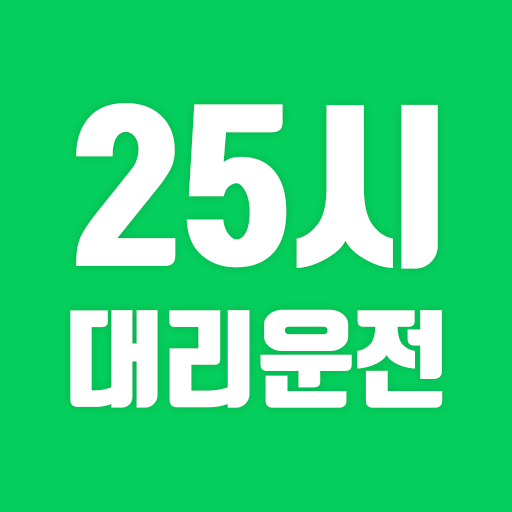 25시 카드대리운전 2525 logo