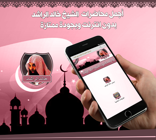 Android application دروس خالد الراشد بدون نت screenshort