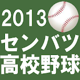 2013センバツ高校野球★戦力分析 icon