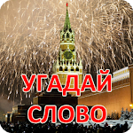 Cover Image of Télécharger Угадай слово - Русская 1.1 APK