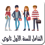 Cover Image of Descargar الشامل للسنة اولى ثانوي  APK