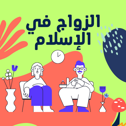 الزواج في الإسلام logo