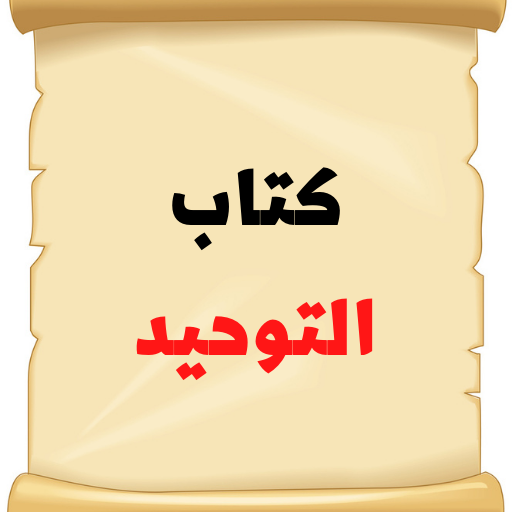 كتاب التوحيد كامل logo