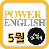 EBS FM Power English(2013.5월호) icon