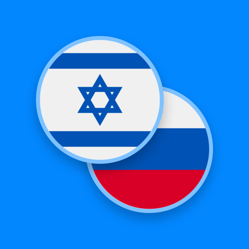 Hebrew-Russian Dictionary 2.6.3 Icon