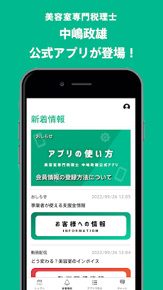 美容室専門税理士 中嶋政雄の公式アプリのおすすめ画像1
