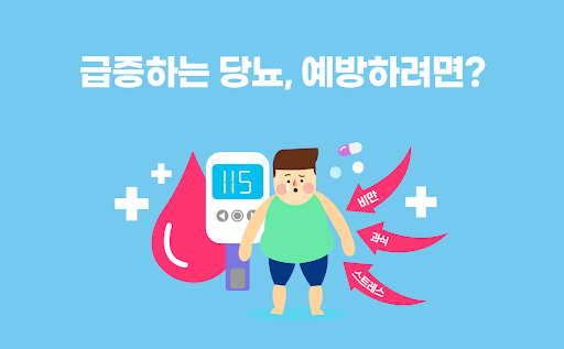 Android application 당뇨관리 앱 - 당뇨병 혈당관리 당뇨약 혈당영양제 screenshort